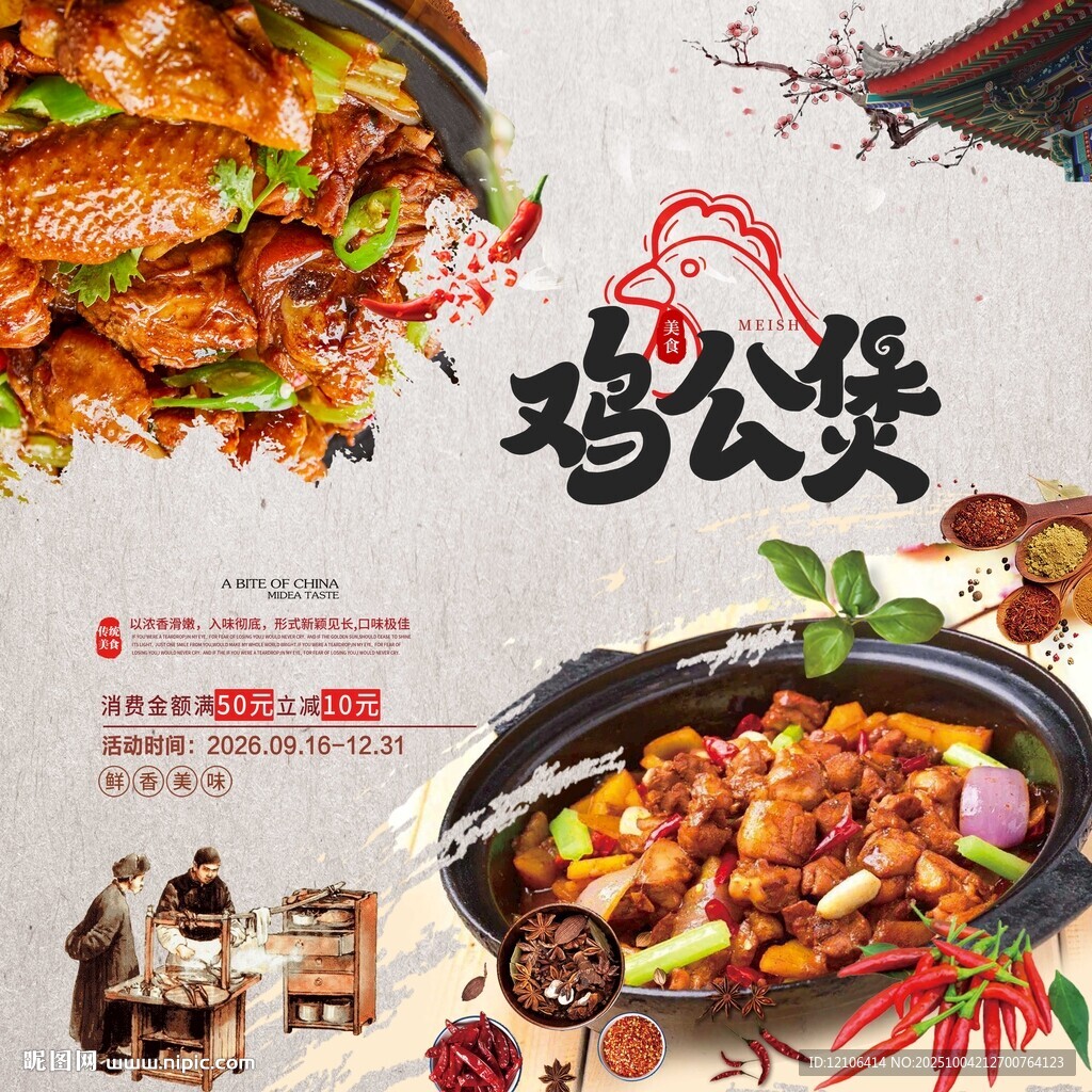 美味鸡公煲美食宣传海报