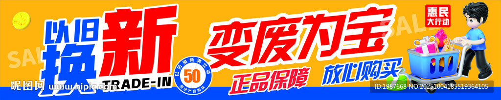 以旧换新 变废为宝宣传画面