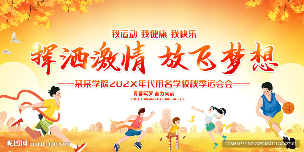 企业学校秋季运动会背景