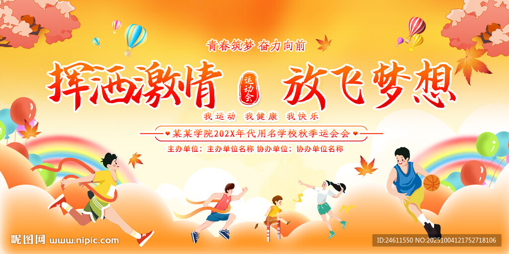 校园秋季运动会