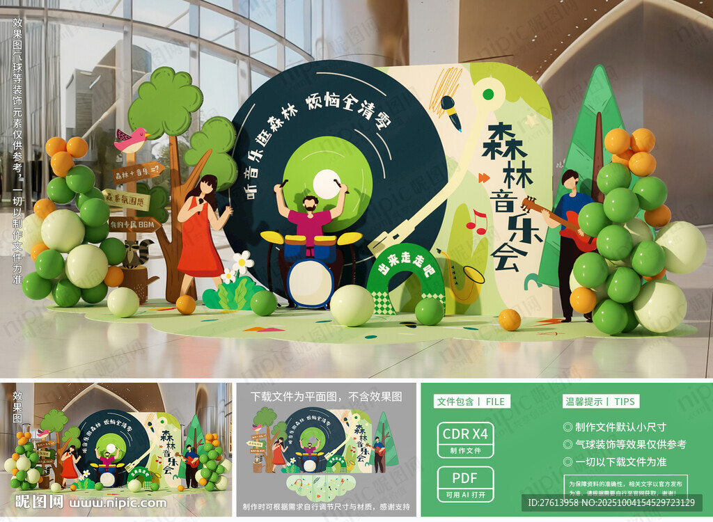 森林音乐会美陈