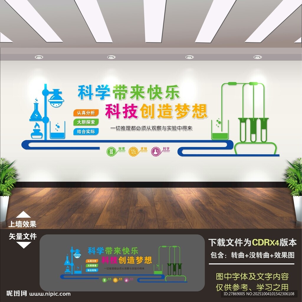化学实验室文化墙