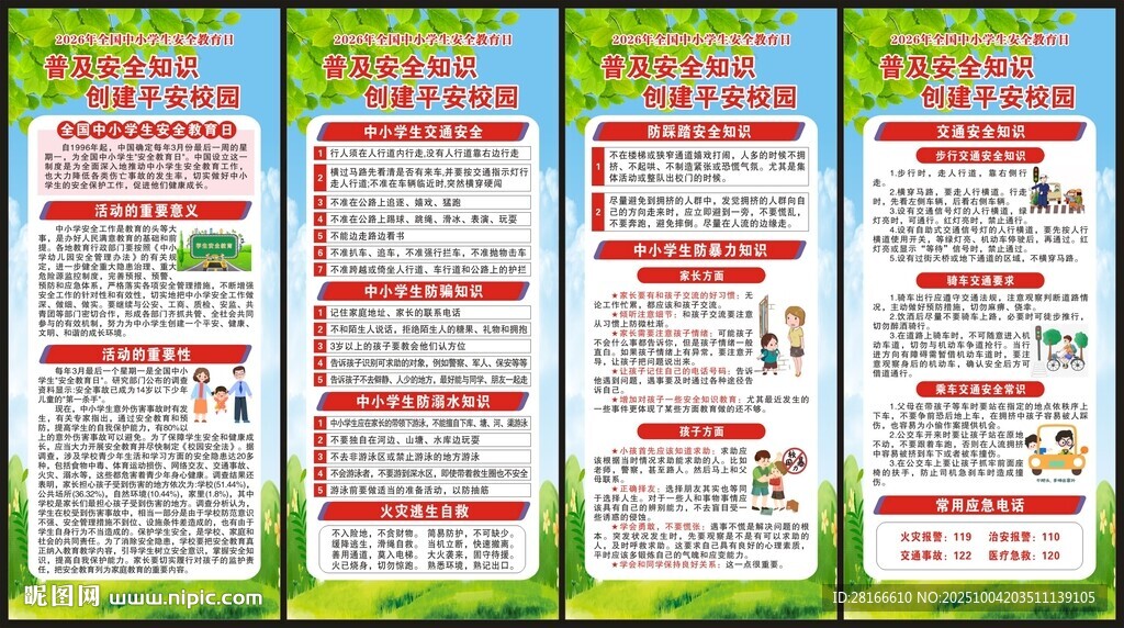 全国中小学生安全教育日展架