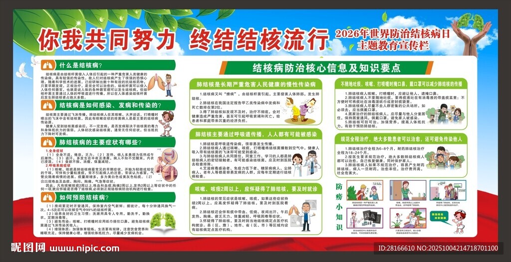 结核病日宣传栏