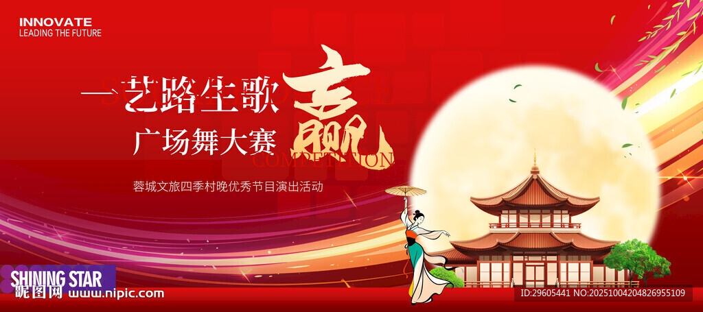 四季村晚 广场舞比赛