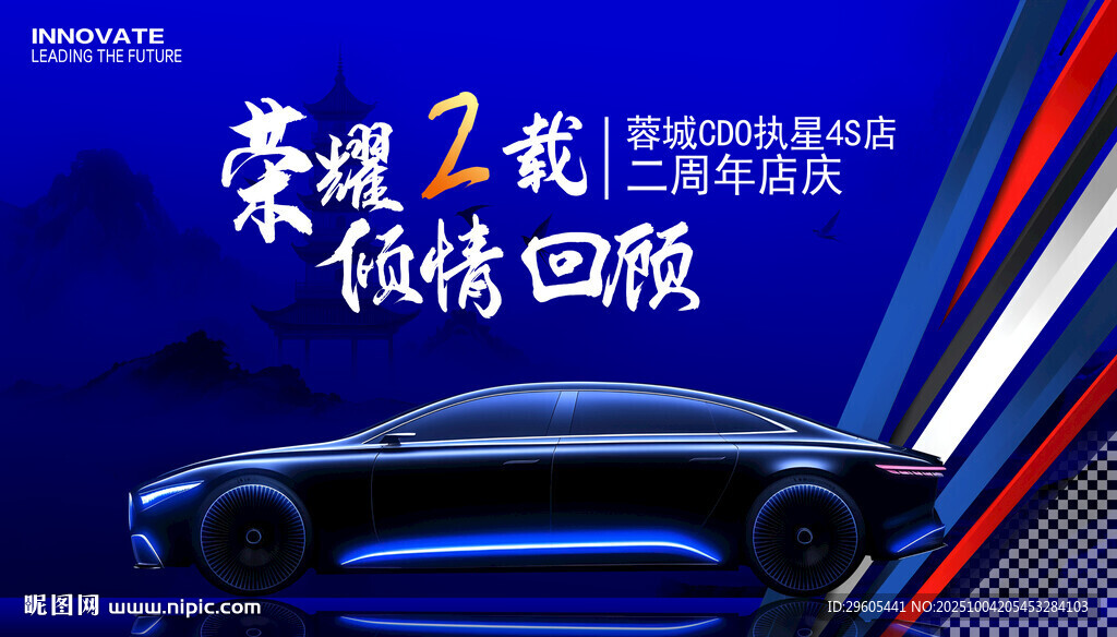汽车周年庆