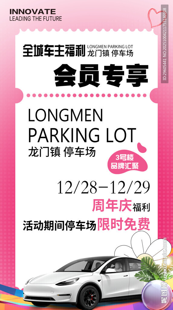 会员停车免费海报