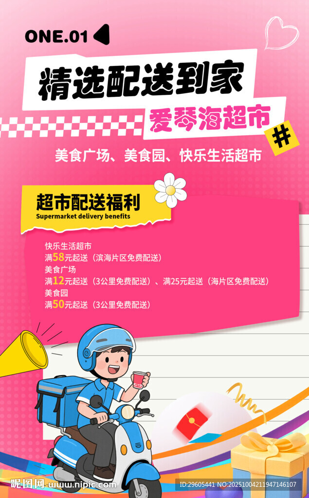 超市配送服务海报