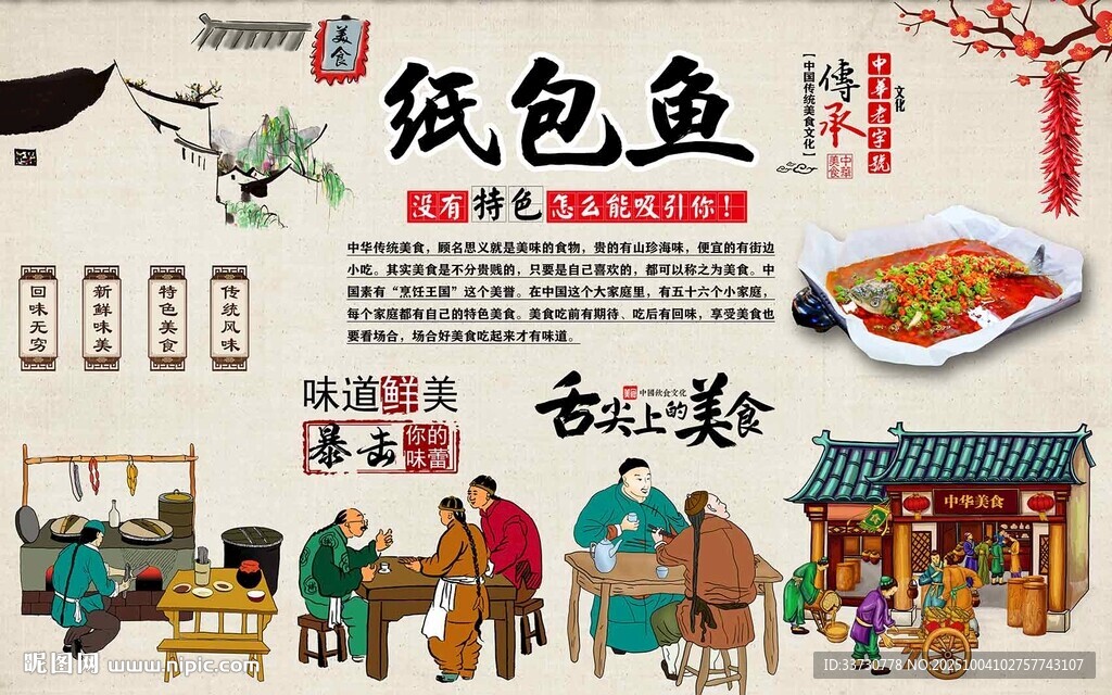 纸包鱼