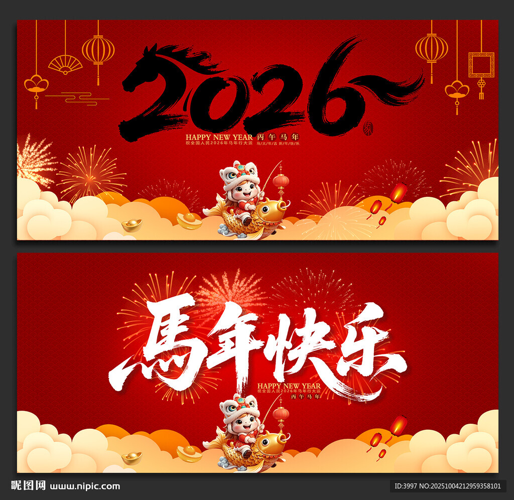 马年