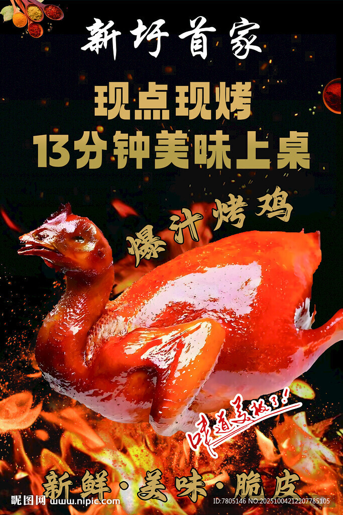 美味烤鸡