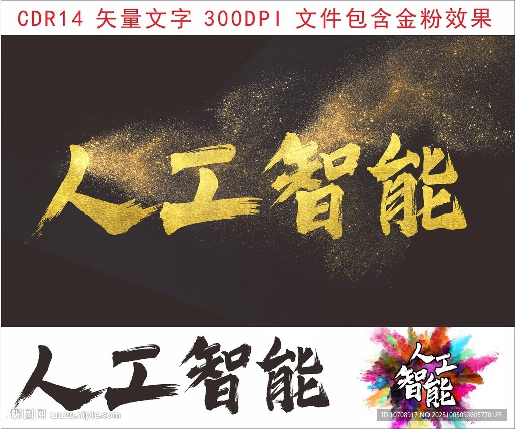人工智能主题艺术字设计