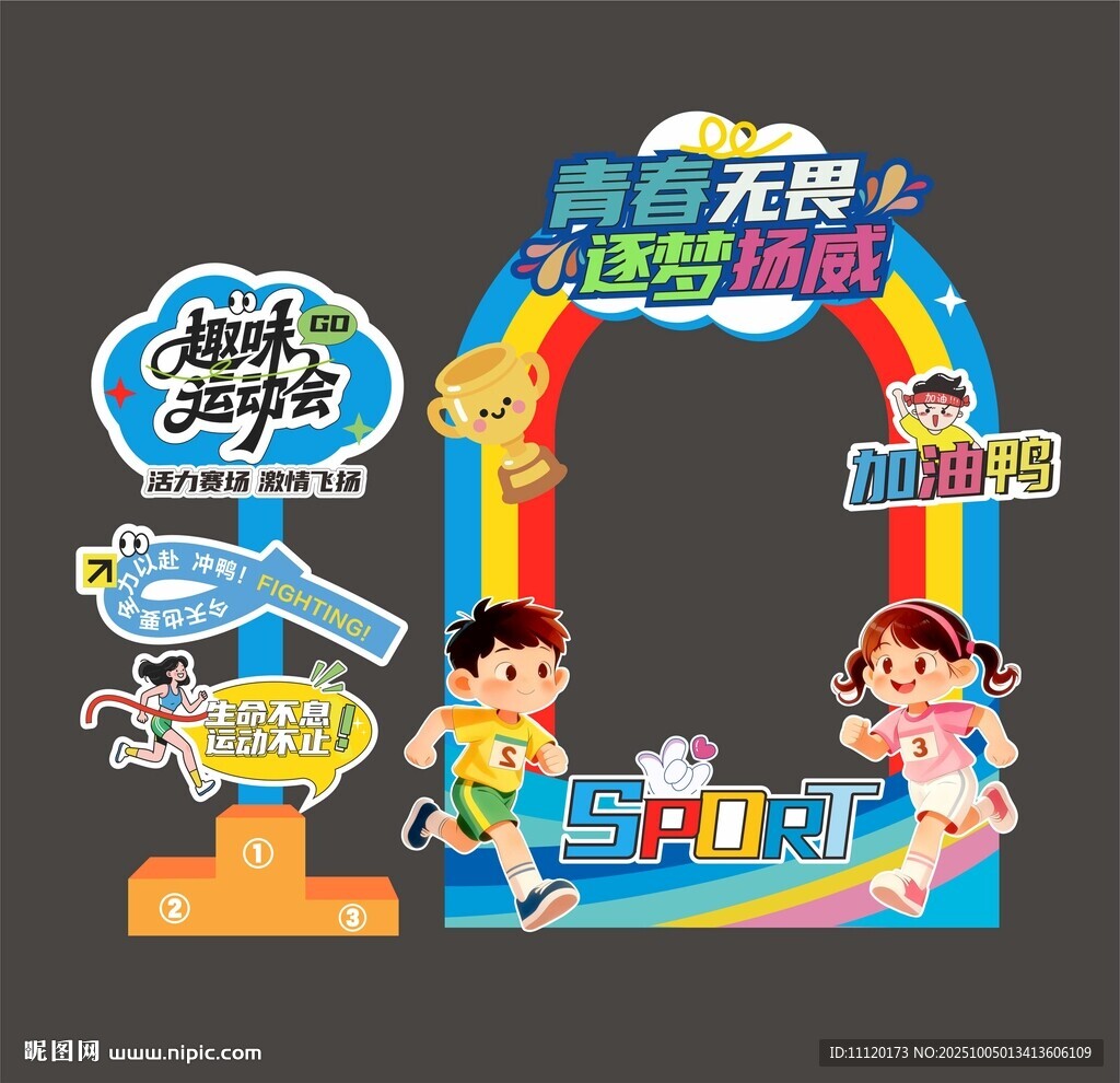 运动会拍照框