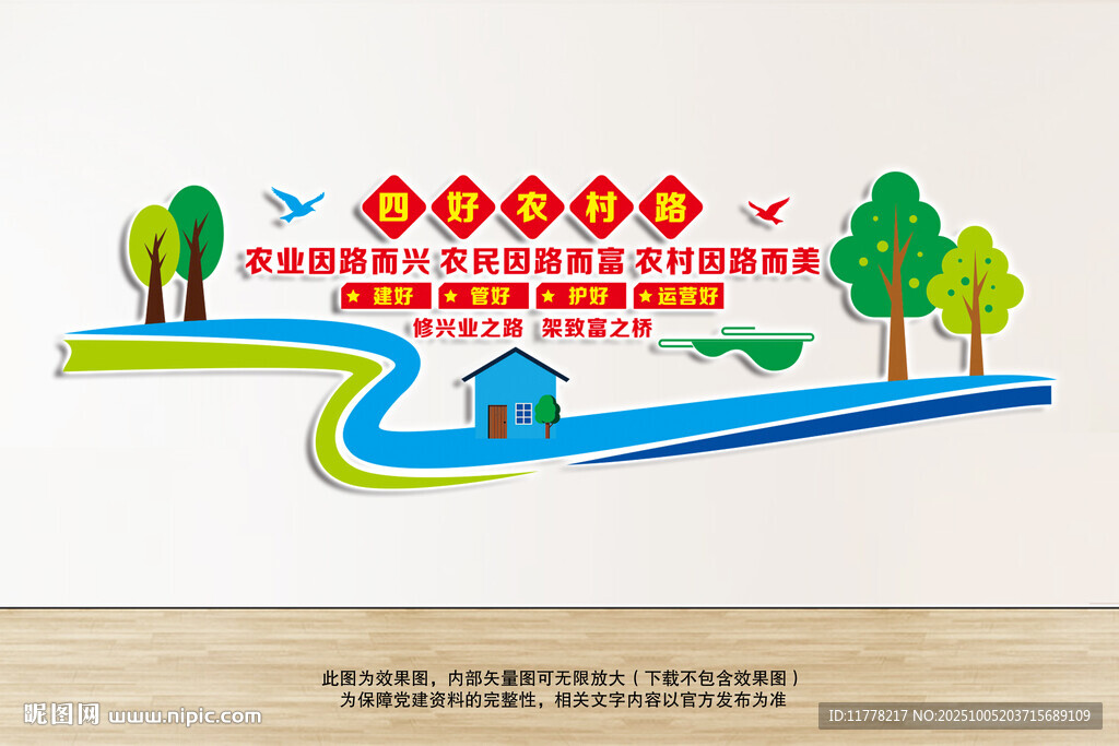 四好农村路文化墙