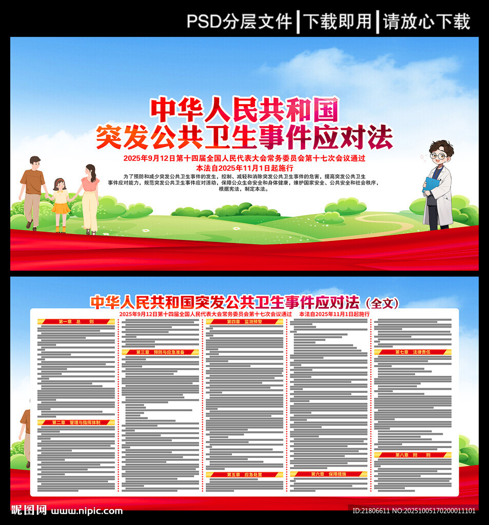 突发公共卫生事件应对法