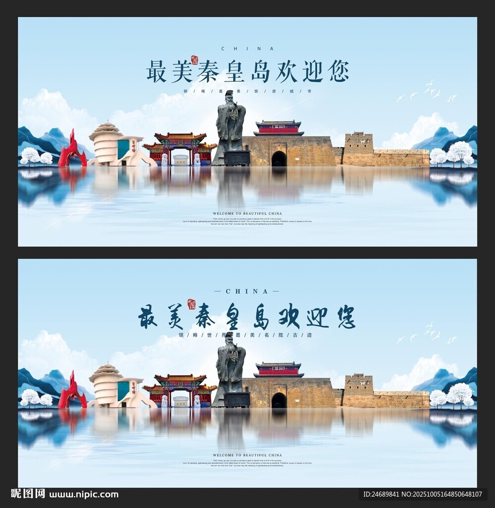 秦皇岛 
