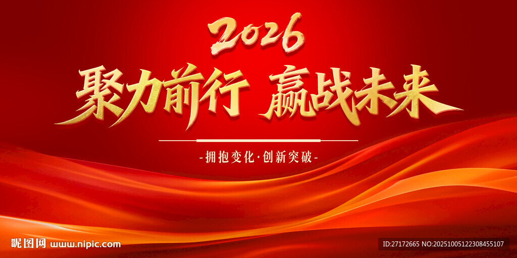 2026年会红色背景