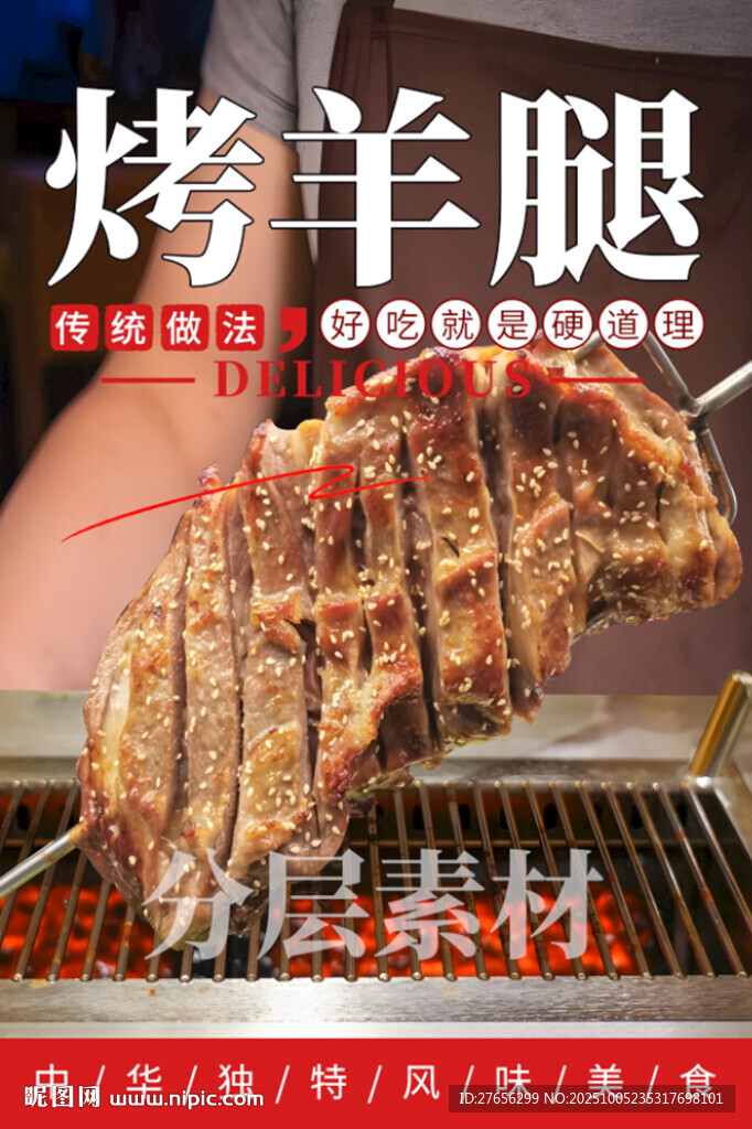 烤羊腿