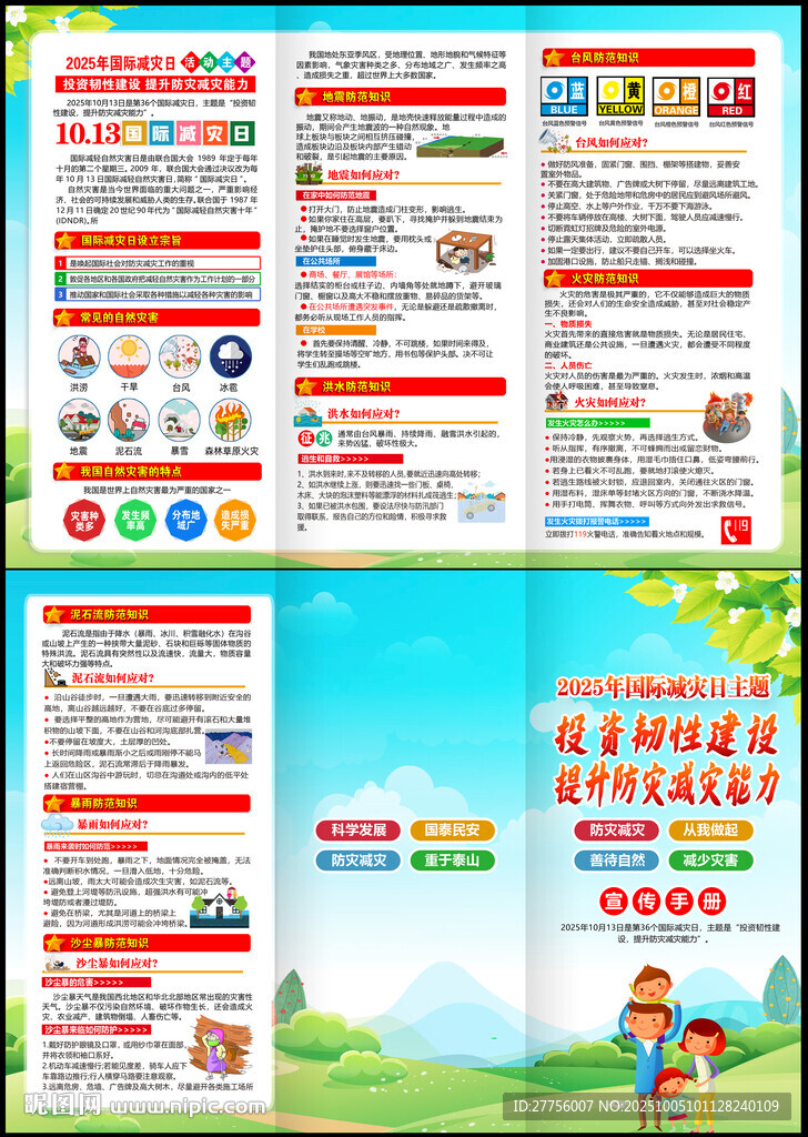 2025国际减灾日