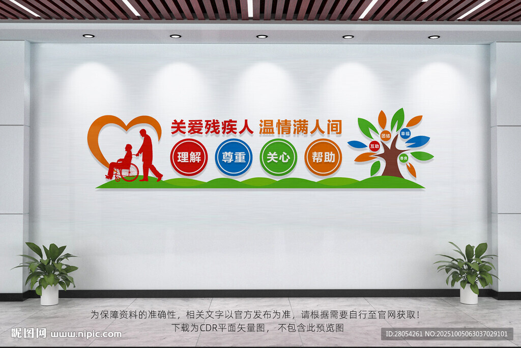 关爱残疾人文化墙