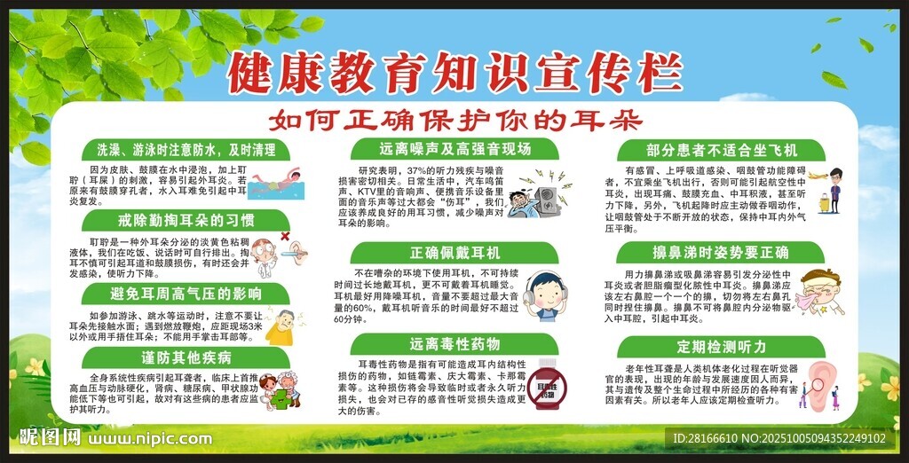 全国爱耳日宣传栏