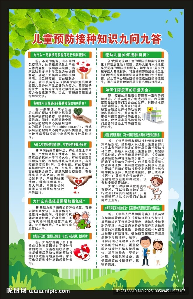 全国儿童预防接种日海报