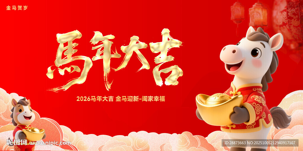 马年吉祥贺岁海报