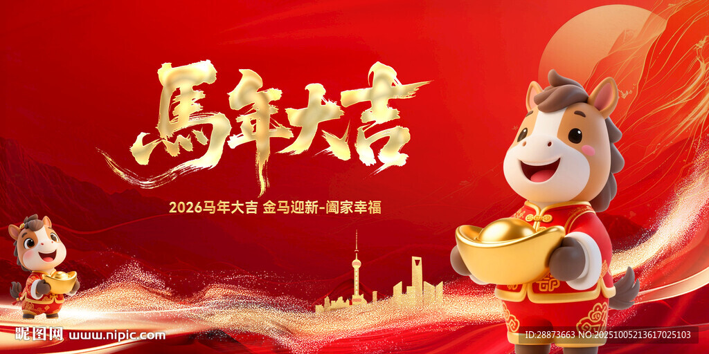 马年吉祥卡通马贺岁图
