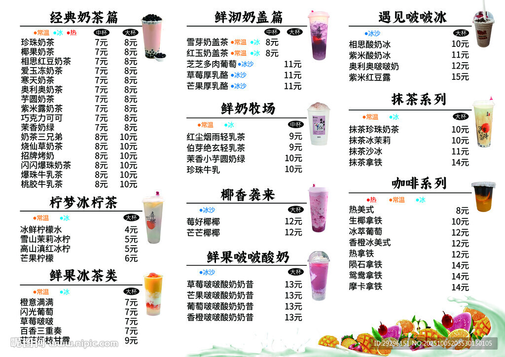 奶茶果汁饮品