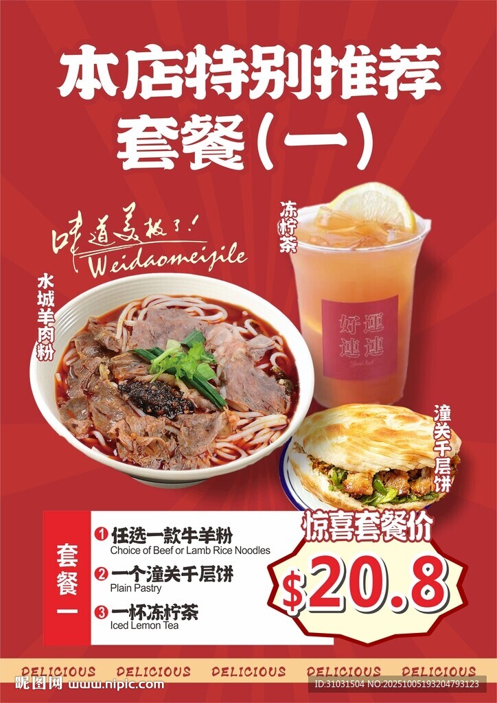 牛肉粉套餐海报