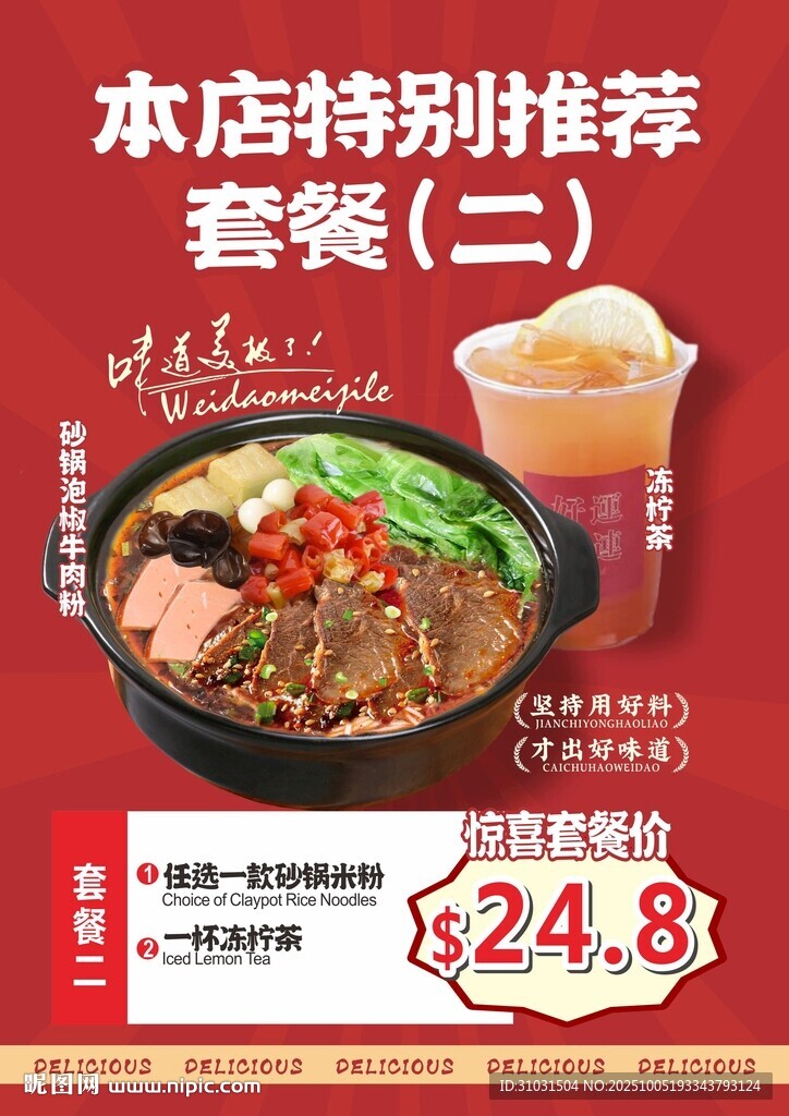羊肉汤砂锅米线套餐海报