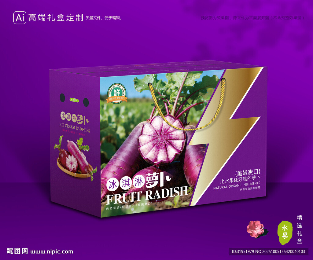 冰淇淋萝卜包装 蔬菜礼盒