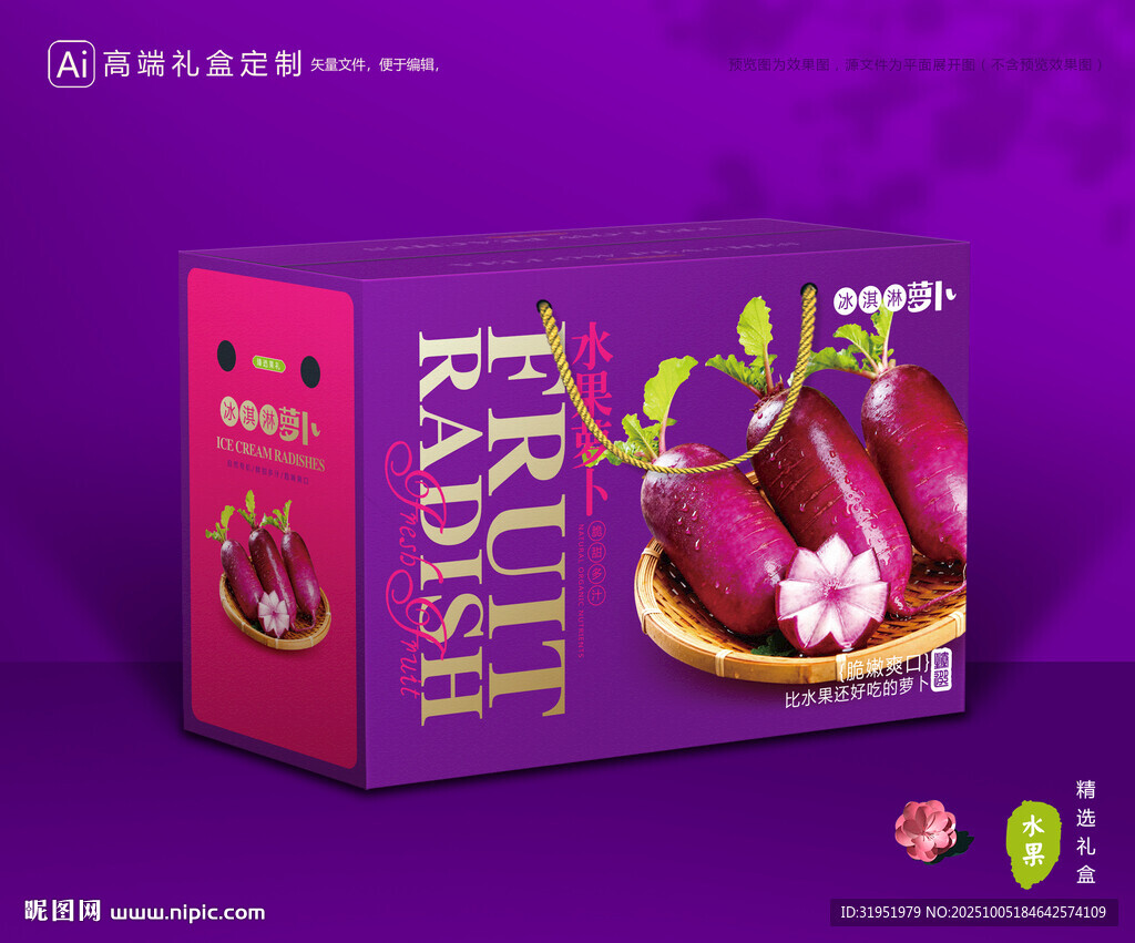 冰淇淋萝卜包装 蔬菜礼盒