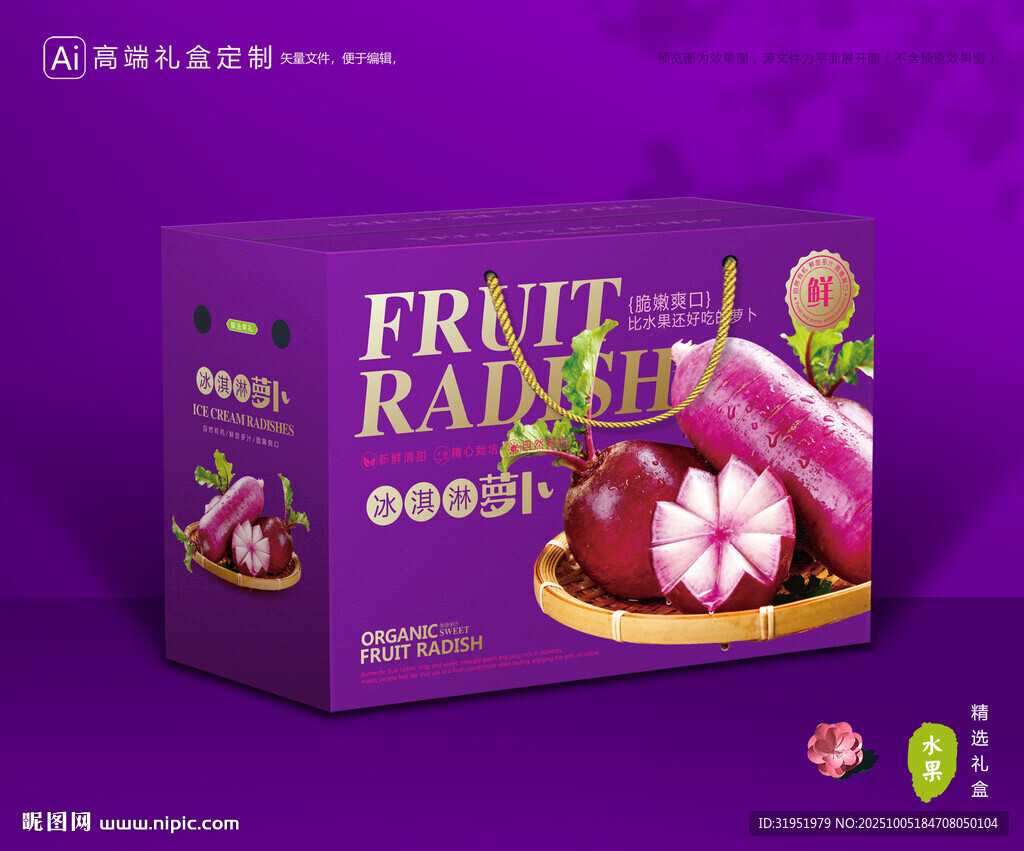 冰淇淋萝卜包装 蔬菜礼盒