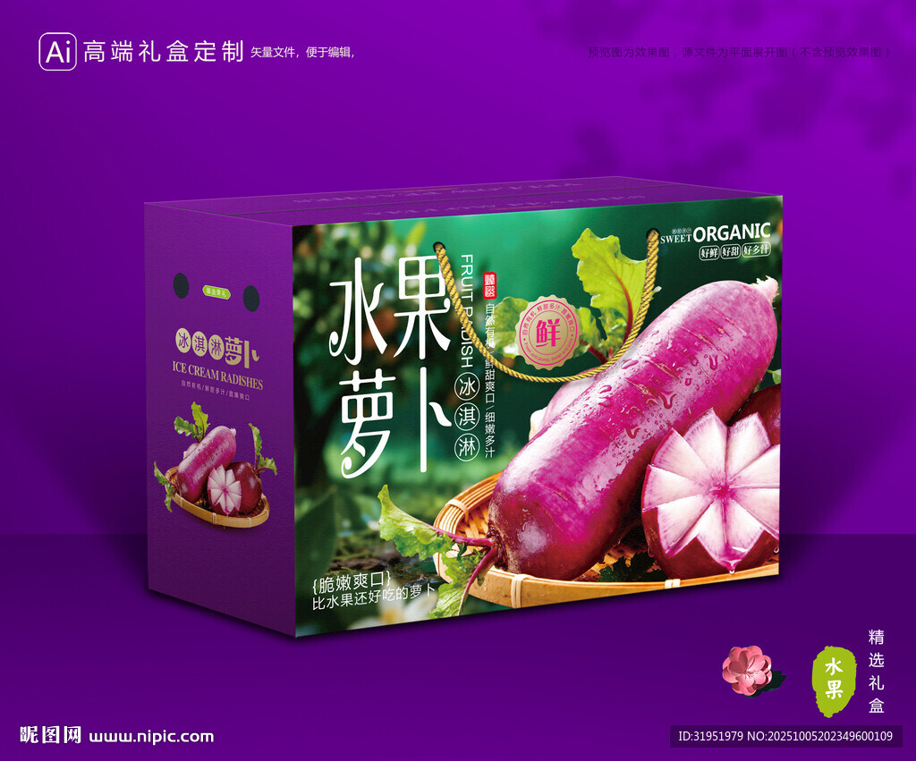 冰淇淋萝卜包装 蔬菜礼盒