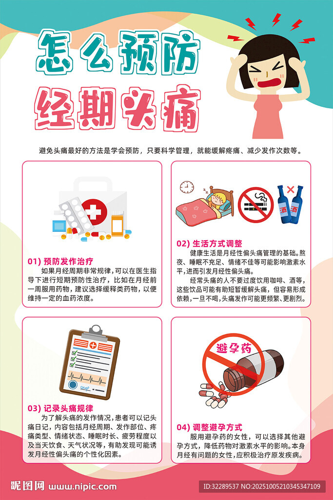 怎么预防经期头痛