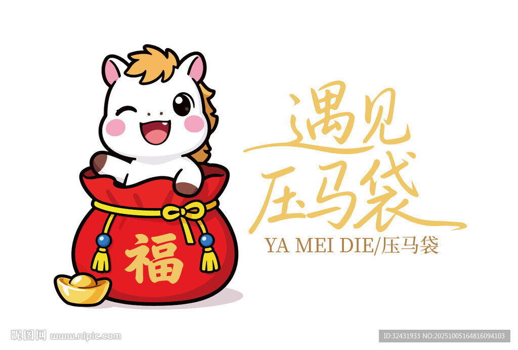 遇见马年可爱萌兽