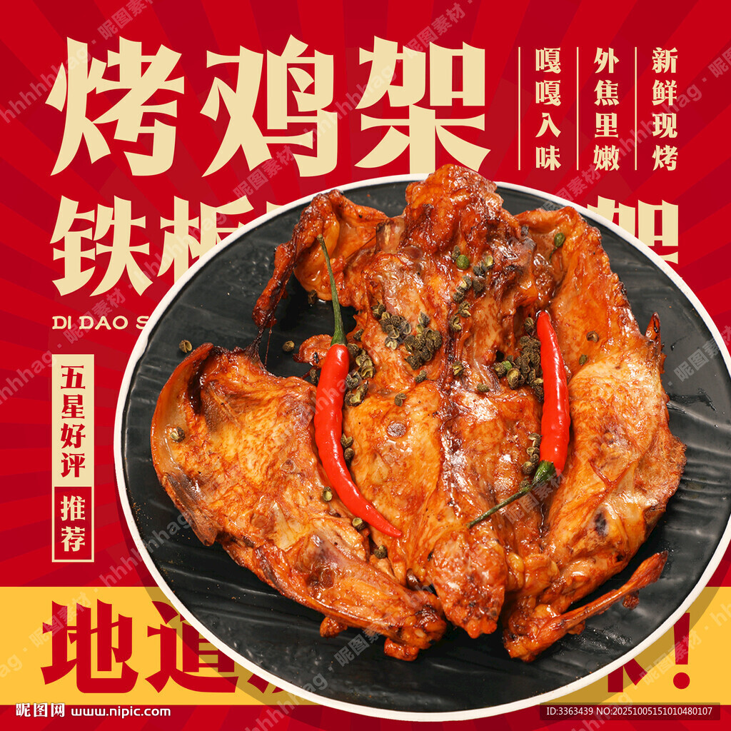 烤鸡架促销宣传