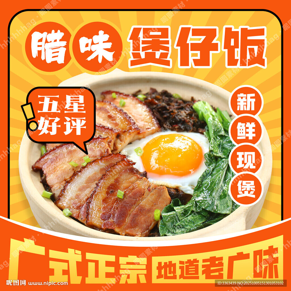 腊味煲仔饭海报