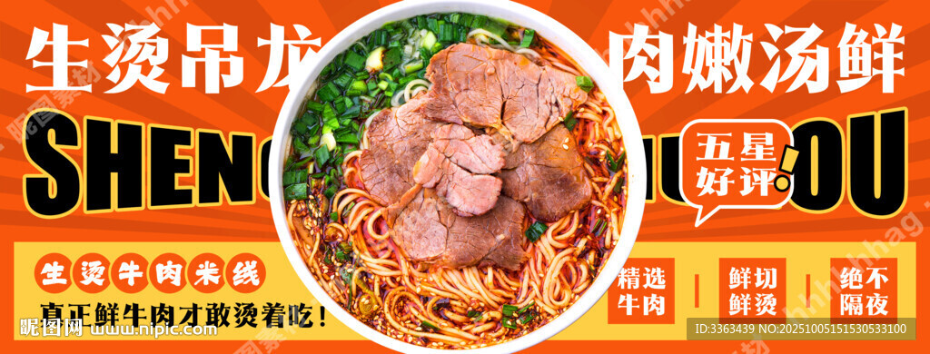 生烫牛肉米线海报