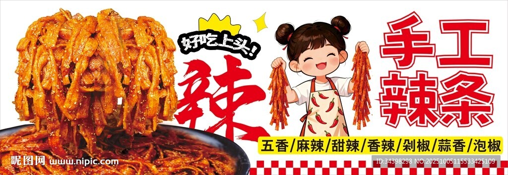 手工辣条