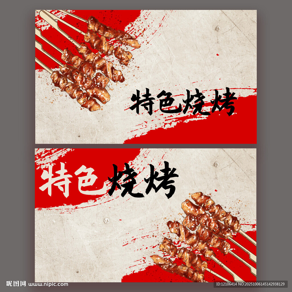 烧烤名片