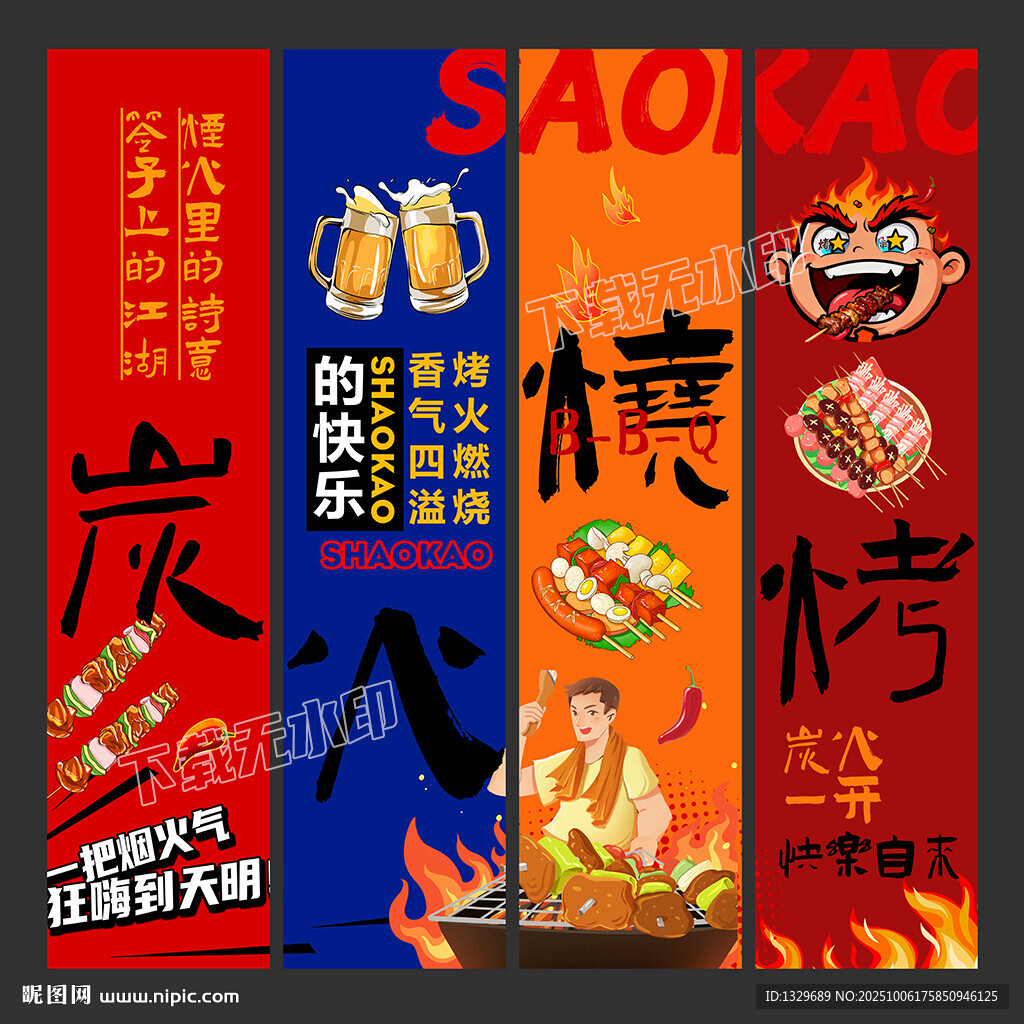 烧烤