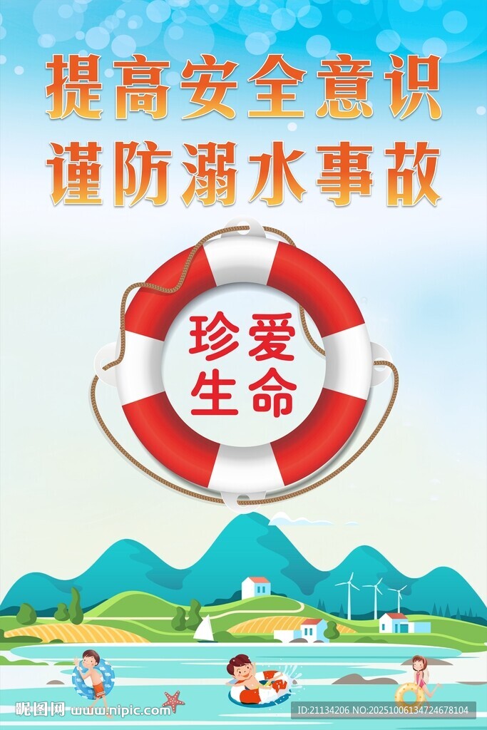 珍爱生命谨防溺水
