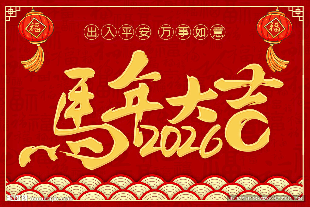 马年贺岁