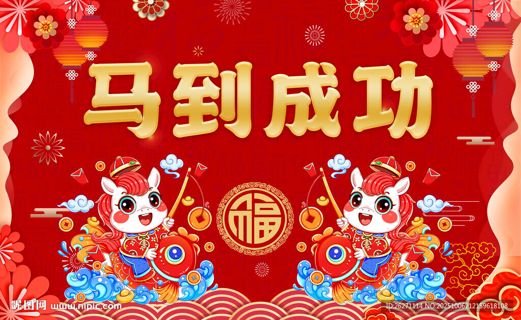 马到成功新春喜庆插画