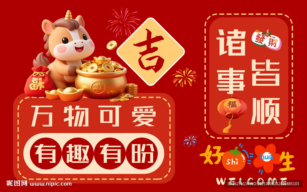 可爱萌趣新年吉祥物海报