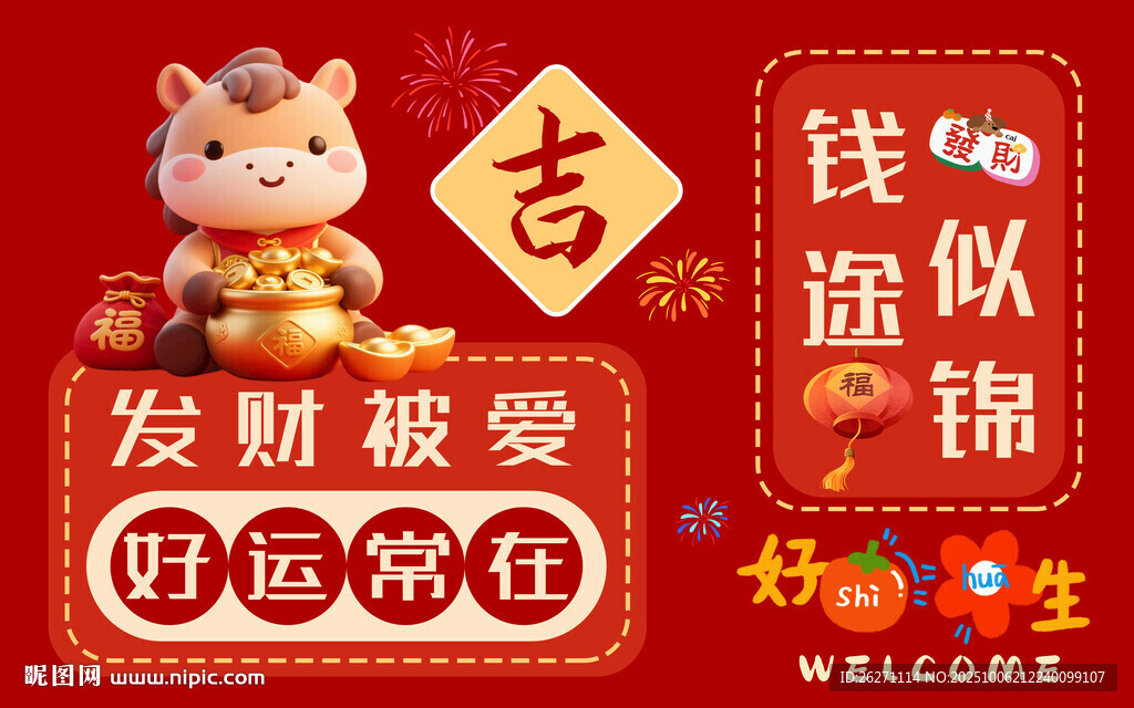 可爱招财小马送好运