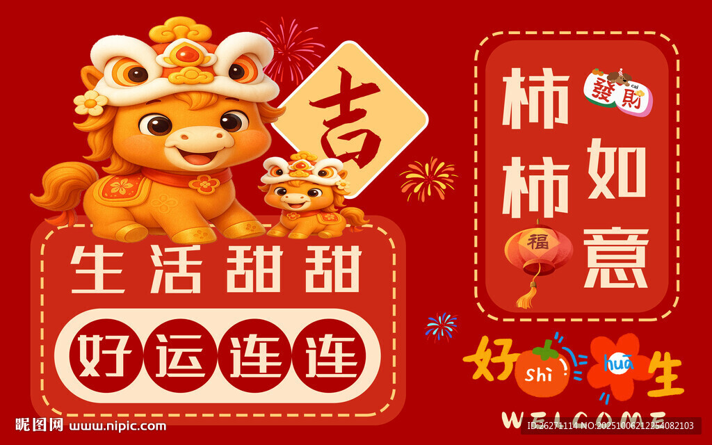 马年吉祥