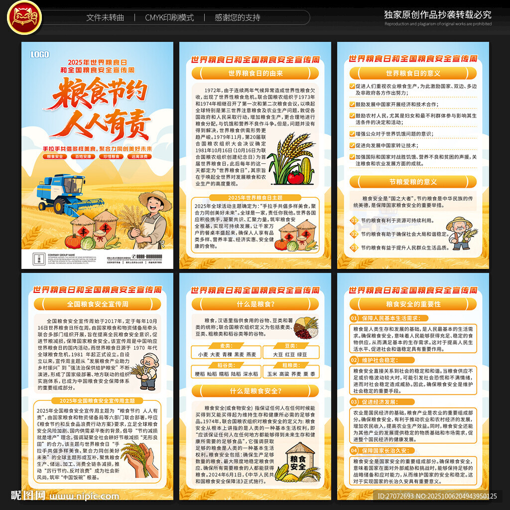 全国粮食安全宣传周展板